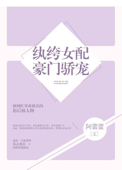 纨绔女配豪门骄宠