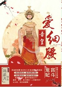 吾皇爱细腰