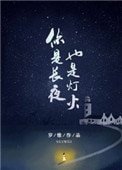 你是長夜,也是燈火