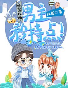 快穿攻略:男主,矜持點!