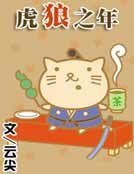 虎狼之年