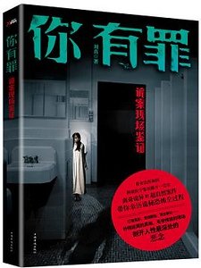 你有罪：诡案现场鉴证（出书版）