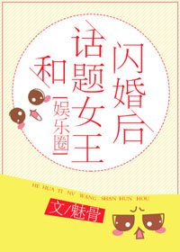 和話題女王閃婚後(娛樂圈)