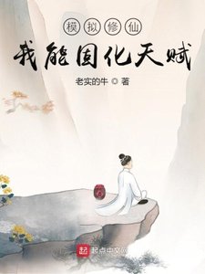 模擬修仙:我能固化天賦
