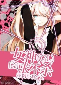[综]女神求不杀GL