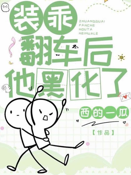 装乖翻车后他黑化了