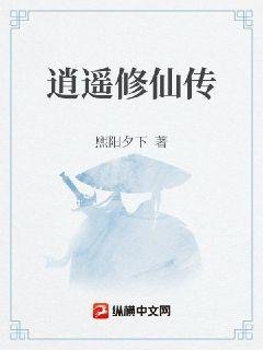 逍遥修仙传