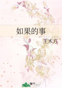 如果的事