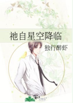祂自星空降臨