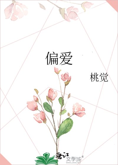 偏爱