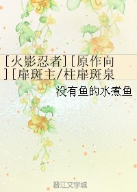 （BL/火影同人）[扉斑主/柱扉斑泉混亂CP]一日兄弟百日恩
