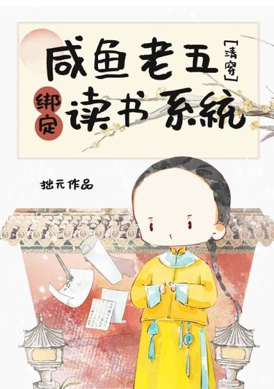 (歷史同人)鹹魚老五繫結讀書系統(清穿)