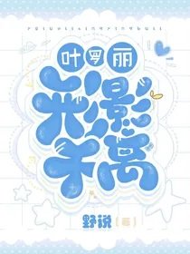 (叶罗丽同人)叶罗丽:形影不离