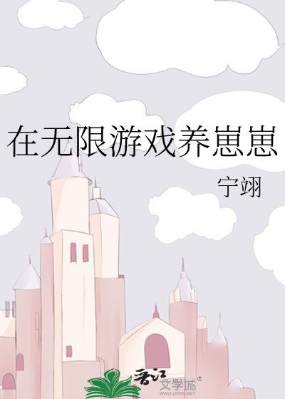 在惊悚游戏养崽崽/在无限游戏养崽崽