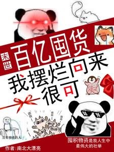 末世:百亿囤货,我摆烂向来很可