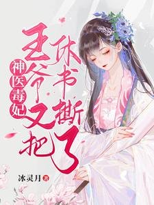 神醫毒妃：王爺又把休書撕了