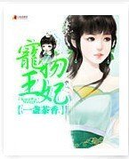 宠物王妃