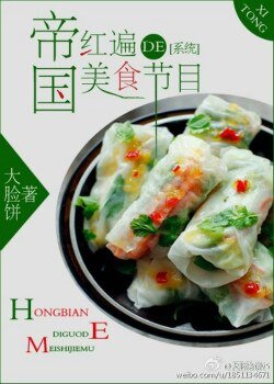 紅遍帝國的美食節目[系統]/霸道王子俏廚郎